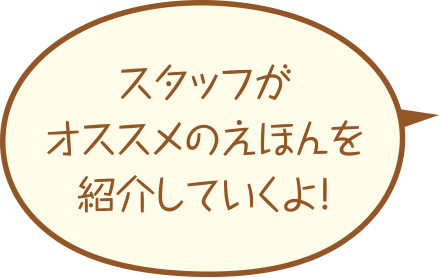 スタッフがオススメのえほんを紹介していくよ！