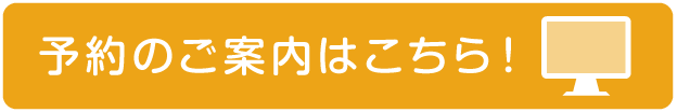 予約のご案内