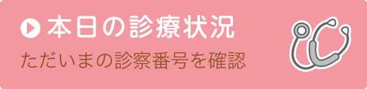 本日の診療状況