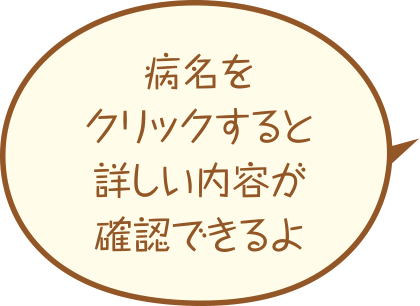 病名をクリックすると詳しい内容が確認できるよ