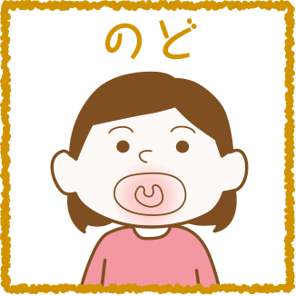 のど イラスト