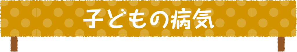 子どもの病気