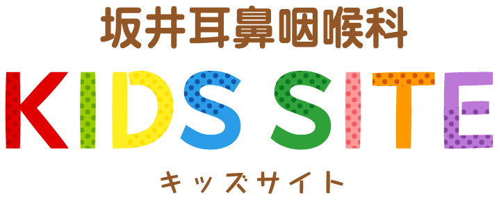 坂井耳鼻咽喉科 キッズサイト