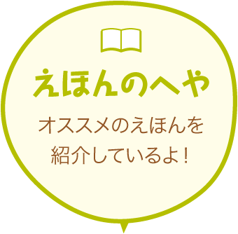 えほんのへや オススメのえほんを紹介しているよ！