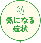 気になる症状 子どもの耳、鼻、のどはとってもデリケート。気になる症状は何ですか？