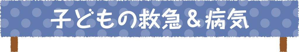 子どもの救急&病気