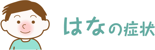 はなの症状