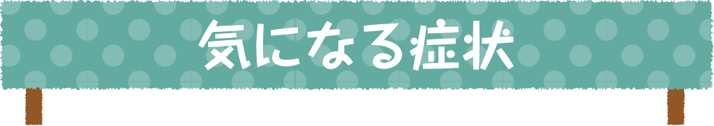 気になる症状