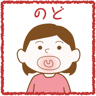 のど イラスト